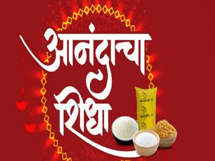 gauri ganpati diwali anandacha shidha two and a half hundred gins will be given for 100 rupees | गौरी-गणपती, दिवाळीला मिळणार आनंदाचा शिधा; अडीचशेचे जिन्नस १०० रुपयांत देणार gauri ganpati diwali anandacha shidha two and a half hundred gins will be given for 100 rupees | गौरी-गणपती, दिवाळीला मिळणार आनंदाचा शिधा; अडीचशेचे जिन्नस १०० रुपयांत देणार