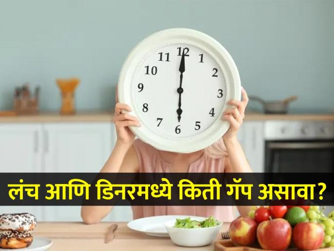 What should be ideal gap between lunch and dinner? | दुपारच्या आणि रात्रीच्या जेवणात किती तासांचा गॅप असावा? वाचा काय म्हणाले एक्सपर्ट...