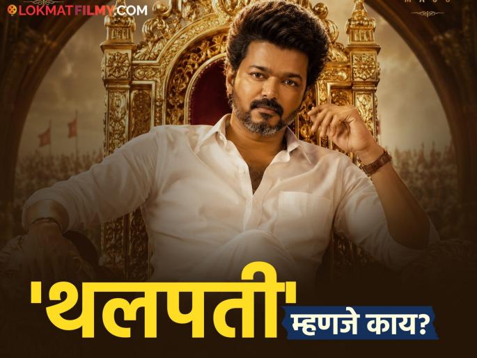 Thalapathy Vijay : Why is Vijay called Thalapathy? what is the meaning of Thalapathy | थलपती विजय मुख्यमंत्री म्हणून सिंहासनावर विराजमान, पाहा थलपतीचा नेमका अर्थ काय आणि त्याचं खरं नाव काय? Thalapathy Vijay : Why is Vijay called Thalapathy? what is the meaning of Thalapathy | थलपती विजय मुख्यमंत्री म्हणून सिंहासनावर विराजमान, पाहा थलपतीचा नेमका अर्थ काय आणि त्याचं खरं नाव काय?