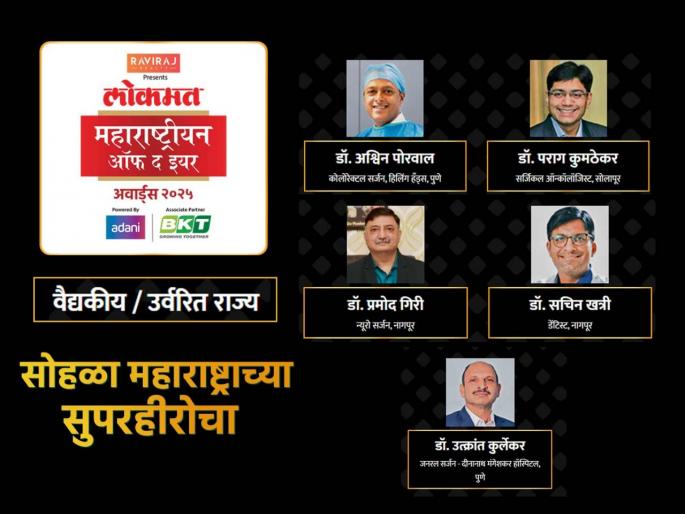 Lokmat Maharashtrian of the year Awards 2025 : here are the nominations for Medical, Rest of Maharashtra category | LMOTY 2025 : वैद्यकीय क्षेत्रात नावलौकिक मिळवणारे 'पंचरत्न'; कोण होईल महाराष्ट्रीयन ऑफ द इयर? 