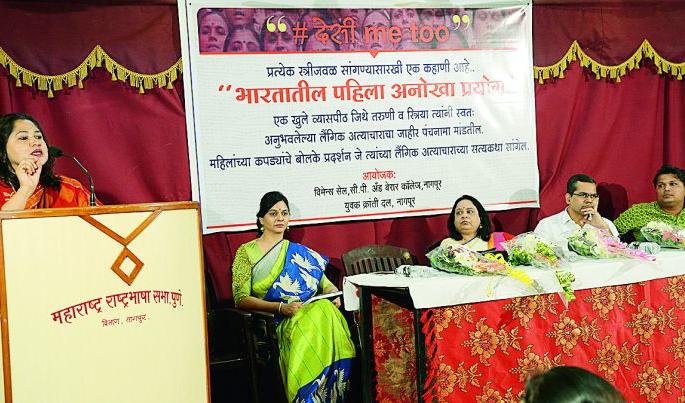 Here 'woman' is required to face 'Desi Me Too' daily | येथे ‘स्त्री’ला दररोज करावा लागतो ‘देसी मी टू’चा सामना Here 'woman' is required to face 'Desi Me Too' daily | येथे ‘स्त्री’ला दररोज करावा लागतो ‘देसी मी टू’चा सामना