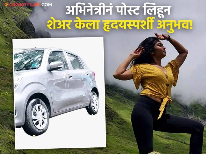 Meera Joshi Car Broke Down On Majiwada Flyover Thane Unknown Young Man Helped Her Shared Experience | पुलावर अचानक बंद पडली अभिनेत्रीची गाडी, अनोळखी तरुणानं दाखवली खरी 'माणुसकी' Meera Joshi Car Broke Down On Majiwada Flyover Thane Unknown Young Man Helped Her Shared Experience | पुलावर अचानक बंद पडली अभिनेत्रीची गाडी, अनोळखी तरुणानं दाखवली खरी 'माणुसकी'
