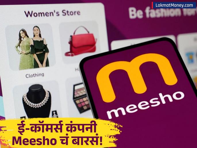 Meesho Goes Public E-commerce Giant Preps for IPO Listing | स्वस्तात ऑनलाईन वस्तू विकणाऱ्या 'मीशो'चं नाव बदललं! का घेतला मोठा निर्णय?