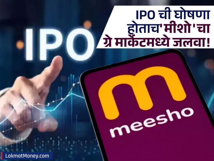 Meesho IPO Opens December 3 Price Band Set at ₹105-₹111, Check Lot Size and GMP | दमदार कमाईची संधी! ५४२१ कोटींचा IPO ३ डिसेंबरला उघडणार; जीएमपी-प्राइस बँडसह तपशील जाणून घ्या Meesho IPO Opens December 3 Price Band Set at ₹105-₹111, Check Lot Size and GMP | दमदार कमाईची संधी! ५४२१ कोटींचा IPO ३ डिसेंबरला उघडणार; जीएमपी-प्राइस बँडसह तपशील जाणून घ्या