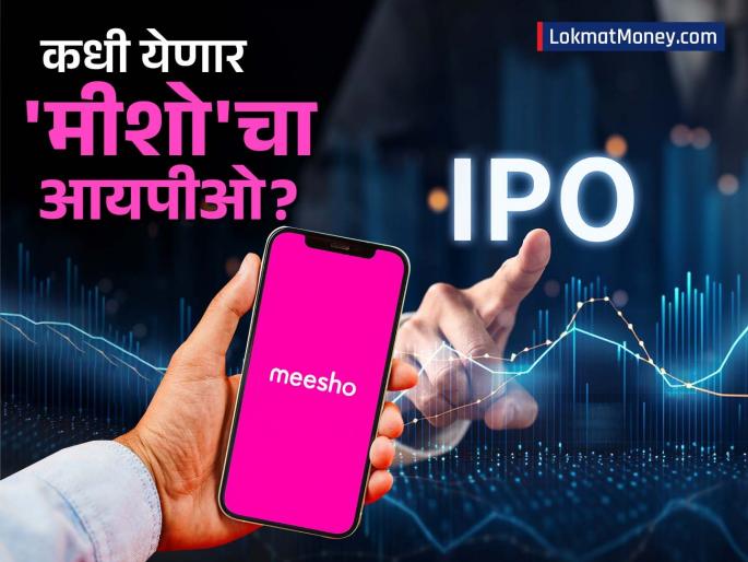 Keep your money ready e retailer Meesho IPO is coming soon what is the company s plan See the details | पैसे तयार ठेवा! लवकरच येणार Meesho चा IPO, काय आहे कंपनीचा प्लान? पाहा डिटेल्स 