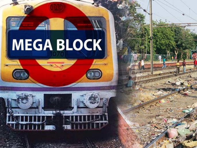 Mega block on Sunday on Central Railway   | मध्य रेल्वेवर रविवारी मेगा ब्लॉक   Mega block on Sunday on Central Railway   | मध्य रेल्वेवर रविवारी मेगा ब्लॉक
