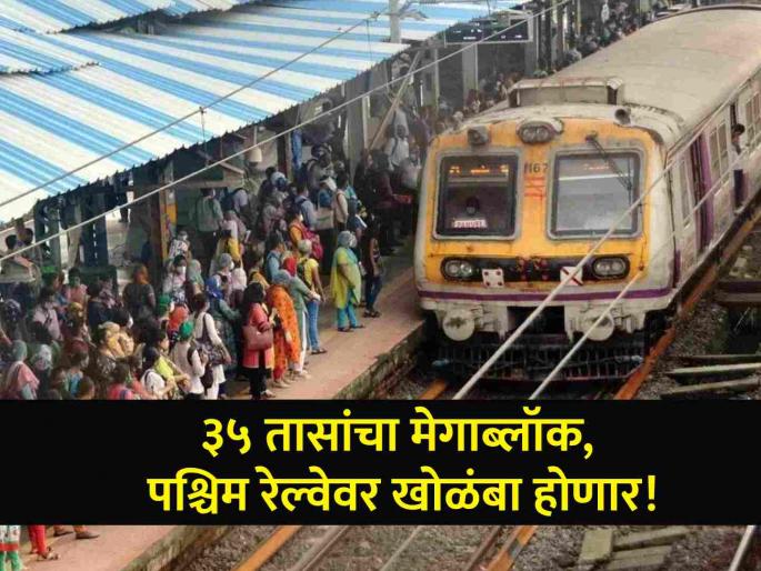 Western Railway to operate 35 hours mega block this weekend announces train cancellations | Western Railway Megablock: पश्चिम रेल्वेवर ३५ तासांचा मेगाब्लॉक, २६ ते २८ एप्रिलदरम्यान तब्बल १६३ लोकल फेऱ्या रद्द Western Railway to operate 35 hours mega block this weekend announces train cancellations | Western Railway Megablock: पश्चिम रेल्वेवर ३५ तासांचा मेगाब्लॉक, २६ ते २८ एप्रिलदरम्यान तब्बल १६३ लोकल फेऱ्या रद्द