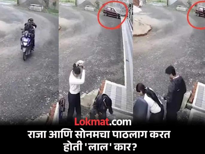 Raja Raghuvanshi Case Was a 'red' car chasing Sonam-Raja? Suspicious movement seen in new CCTV footage | Raja Raghuvanshi : सोनम-राजाचा पाठलाग करत होती 'लाल' कार? नव्या CCTV फुटेजमध्ये दिसली संशयास्पद हालचाल Raja Raghuvanshi Case Was a 'red' car chasing Sonam-Raja? Suspicious movement seen in new CCTV footage | Raja Raghuvanshi : सोनम-राजाचा पाठलाग करत होती 'लाल' कार? नव्या CCTV फुटेजमध्ये दिसली संशयास्पद हालचाल