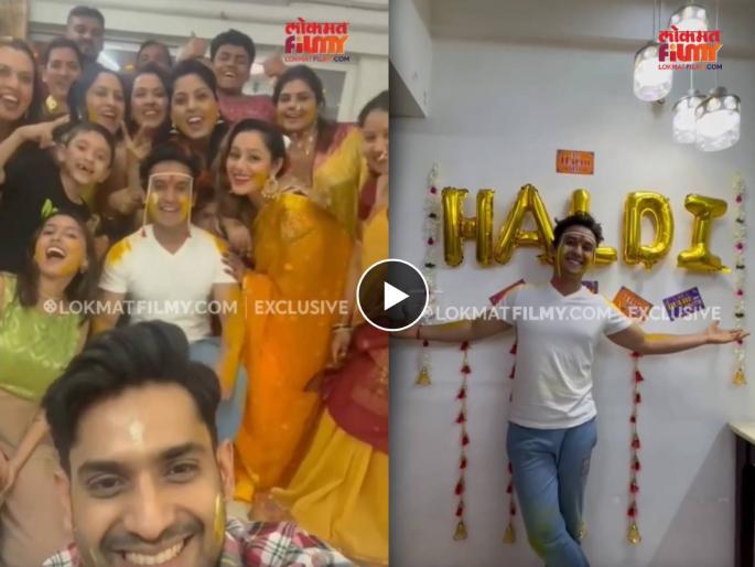 laxmi nivas fame actor meghan jadhav and anushka pimputkar wedding haldi ceremony video | हळद लागली! 'लक्ष्मी निवास' फेम अभिनेत्याची लगीनघाई, हळदीचा व्हिडीओ समोर laxmi nivas fame actor meghan jadhav and anushka pimputkar wedding haldi ceremony video | हळद लागली! 'लक्ष्मी निवास' फेम अभिनेत्याची लगीनघाई, हळदीचा व्हिडीओ समोर