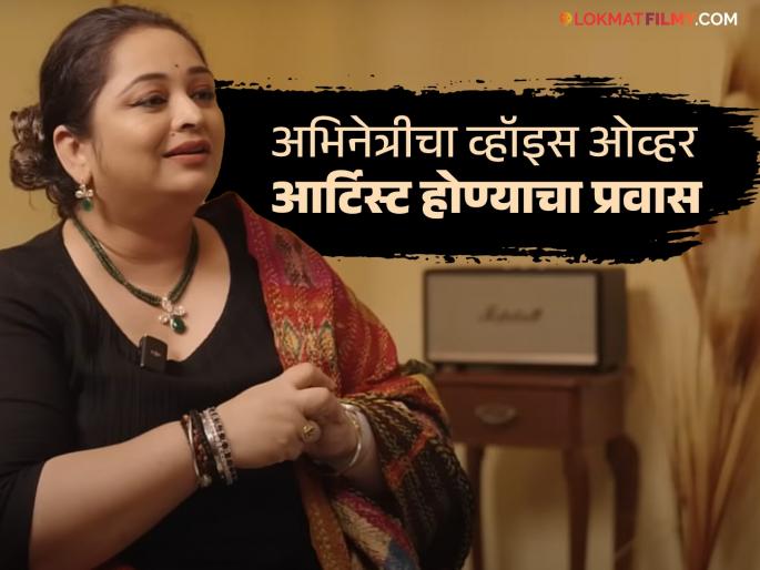 Meghna Erande talks about her journey to becoming a famous voice in the voice-over industry, saying - it was so difficult... | मेघना एरंडेनं सांगितला व्हॉइस ओव्हर क्षेत्रातला प्रसिद्ध आवाज बनण्याचा प्रवास, म्हणाली - तर ते इतके कठीण होतं... Meghna Erande talks about her journey to becoming a famous voice in the voice-over industry, saying - it was so difficult... | मेघना एरंडेनं सांगितला व्हॉइस ओव्हर क्षेत्रातला प्रसिद्ध आवाज बनण्याचा प्रवास, म्हणाली - तर ते इतके कठीण होतं...
