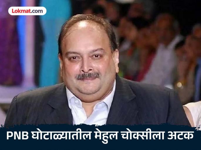 Mehul Choksi Arrested In Belgium On India Extradition Request Reports | PNB घोटाळ्यातील फरार आरोपी मेहुल चोक्सीला बेल्जियममध्ये अटक; भारताच्या विनंतीवरून कारवाई: रिपोर्ट्स Mehul Choksi Arrested In Belgium On India Extradition Request Reports | PNB घोटाळ्यातील फरार आरोपी मेहुल चोक्सीला बेल्जियममध्ये अटक; भारताच्या विनंतीवरून कारवाई: रिपोर्ट्स