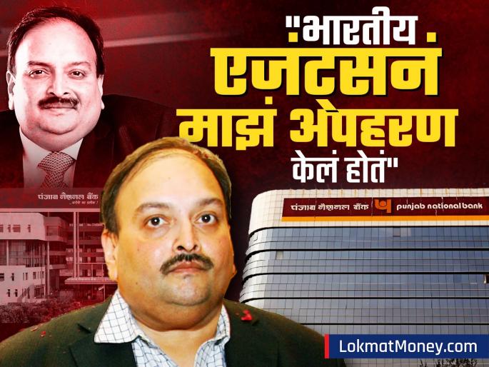 i was kidnapped by Indian agents onb fraud accused diamond merchant mehul choksi makes sensational claim | "भारतीय एजंट्सनं अपहरण केलं होतं..," फरार हिरे व्यापारी मेहुल चोक्सीचा खळबळजनक दावा