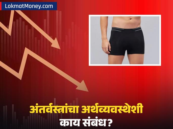 Men's Underwear Index How Sales of Innerwear Predict Recession, According to Alan Greenspan | तुमचे जुने आणि फाटकी अंतर्वस्त्रे देशाच्या अर्थव्यवस्थेचं सिक्रेट सांगतात! काय आहे 'मेन्स अंडरवेअर इंडेक्स'? Men's Underwear Index How Sales of Innerwear Predict Recession, According to Alan Greenspan | तुमचे जुने आणि फाटकी अंतर्वस्त्रे देशाच्या अर्थव्यवस्थेचं सिक्रेट सांगतात! काय आहे 'मेन्स अंडरवेअर इंडेक्स'?