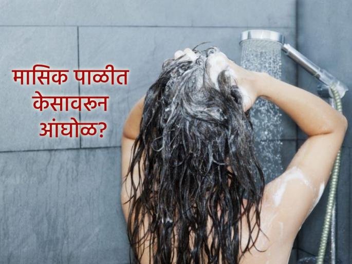 Ritual: Why you shouldn't wash your hair during menstruation? Learn the science behind it! | Ritul: मासिक पाळीदरम्यान केस का धुवू नयेत? जाणून घ्या शास्त्र आणि विज्ञान!
