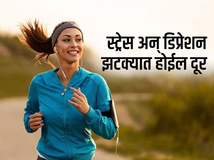 Mental health benefits of doing regular physical activity | मेंदूची ताकद वाढवणारे पाहा सोपे व्यायाम, ताण होतो कमी-वाढतो कामावरचा फोकस