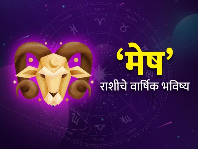 yearly horoscope 2025 know about effect and impact on aries zodiac signs mesh rashi varshik rashi bhavishya 2025 in marathi | Yearly Horoscope 2025: मेष राशीसाठी कसे असेल हे वर्ष? वाचा, वार्षिक राशिभविष्य yearly horoscope 2025 know about effect and impact on aries zodiac signs mesh rashi varshik rashi bhavishya 2025 in marathi | Yearly Horoscope 2025: मेष राशीसाठी कसे असेल हे वर्ष? वाचा, वार्षिक राशिभविष्य
