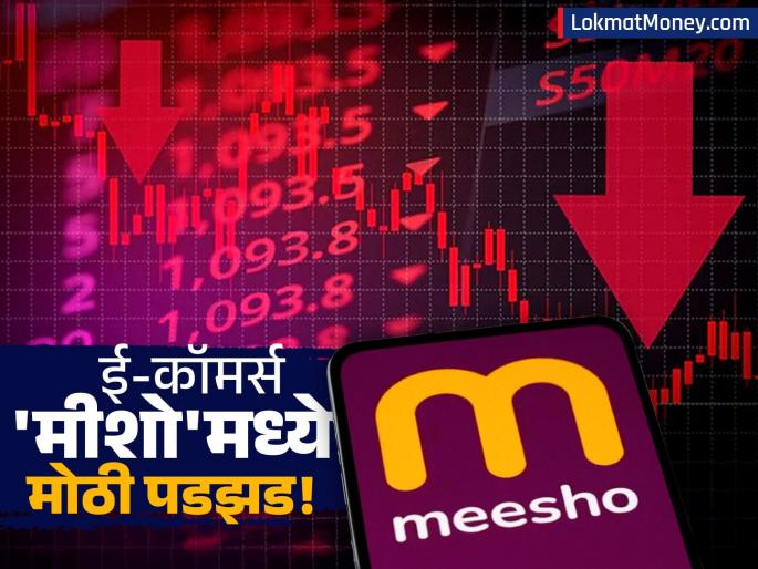 Meesho Shares Hit 5% Lower Circuit as Lock-in Period Ends and GM Resigns | 'मीशो'ला दुहेरी फटका! महिन्यात गुंतवणूकदारांचे ४० हजार कोटी पाण्यात; उच्चांकावरून ३५% घसरण Meesho Shares Hit 5% Lower Circuit as Lock-in Period Ends and GM Resigns | 'मीशो'ला दुहेरी फटका! महिन्यात गुंतवणूकदारांचे ४० हजार कोटी पाण्यात; उच्चांकावरून ३५% घसरण