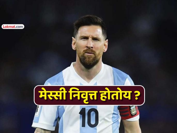 Will Lionel Messi retire before the World Cup? Legendary footballer's 'this' statement creates a stir | लिओनेल मेस्सी फुटबॉल विश्वचषकापूर्वी निवृत्त होणार? दिग्गज फुटबॉलरच्या 'या' विधानाने खळबळ