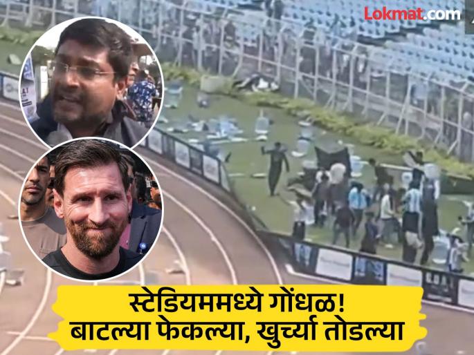 lionel messi kolkata fans angry video ticket fraud video | Lionel Messi : Video - "फ्रॉड करून गेला, १२ हजारांचं तिकीट..."; मेस्सीची झलक न दिसल्याने फॅन्स प्रचंड चिडले lionel messi kolkata fans angry video ticket fraud video | Lionel Messi : Video - "फ्रॉड करून गेला, १२ हजारांचं तिकीट..."; मेस्सीची झलक न दिसल्याने फॅन्स प्रचंड चिडले