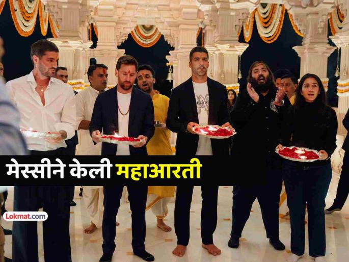 lionel messi visit vanatara with anant ambani participated in maha aarti at temple including ambe mata Puja Ganesh Puja shiv abhishek | स्टार फुटबॉलर लिओ मेस्सी पोहोचला 'वनतारा'मध्ये; केली महाआरती, वन्य प्राण्यांमध्येही रमला! lionel messi visit vanatara with anant ambani participated in maha aarti at temple including ambe mata Puja Ganesh Puja shiv abhishek | स्टार फुटबॉलर लिओ मेस्सी पोहोचला 'वनतारा'मध्ये; केली महाआरती, वन्य प्राण्यांमध्येही रमला!