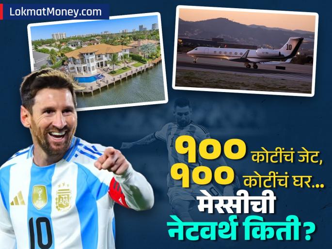 football legend Lionel Messi s india tour A jet worth 100 crores a house worth 100 crores What is his net worth | Messi India Tour: १०० कोटींचे जेट, १०० कोटींचे घर... लियोनेल मेस्सीची नेटवर्थ किती? फुटबॉलचा जादूगार भारताच्या दौऱ्यावर football legend Lionel Messi s india tour A jet worth 100 crores a house worth 100 crores What is his net worth | Messi India Tour: १०० कोटींचे जेट, १०० कोटींचे घर... लियोनेल मेस्सीची नेटवर्थ किती? फुटबॉलचा जादूगार भारताच्या दौऱ्यावर