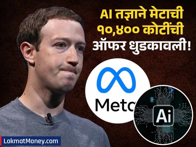 Daniel Francis Rejects Meta's ₹10,400 Crore AI Offer: Why Top Talent Prioritizes More Than Money | फक्त अडकवायचे होते? 'या' हुशार AI एक्सपर्टने झकरबर्गच्या मेटाची चलाखी ओळखली; १०,४०० कोटींचा पगार नाकारला