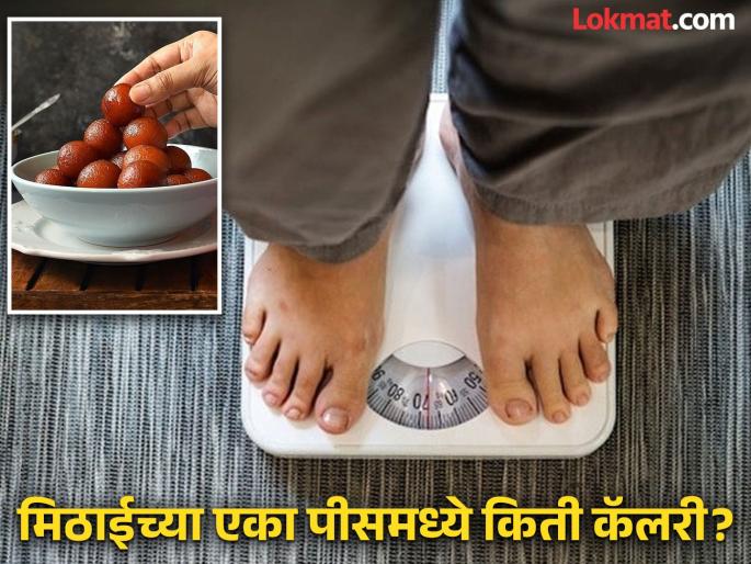How much weight you can gain from one piece of sweet? | मिठाईच्या एका पीसनं किती वाढतं तुमचं वजन? जाणून एका पीसमध्ये किती असतात कॅलरी! How much weight you can gain from one piece of sweet? | मिठाईच्या एका पीसनं किती वाढतं तुमचं वजन? जाणून एका पीसमध्ये किती असतात कॅलरी!