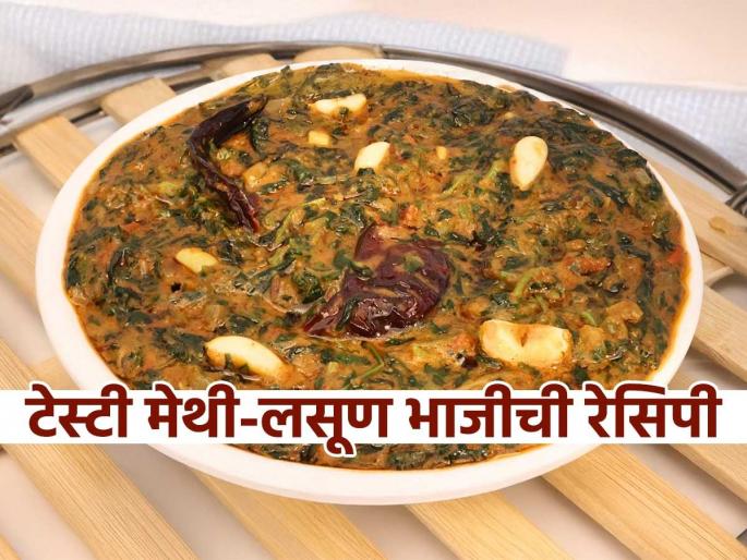 How to make lehsuni methi sabji recipe at home | थंडीत हिरव्या भाज्यांचा मस्त स्वाद चाखायचा असेल, तर मेथी-लसणाची ही लज्जतदार रेसिपी नक्की करून पाहा! How to make lehsuni methi sabji recipe at home | थंडीत हिरव्या भाज्यांचा मस्त स्वाद चाखायचा असेल, तर मेथी-लसणाची ही लज्जतदार रेसिपी नक्की करून पाहा!