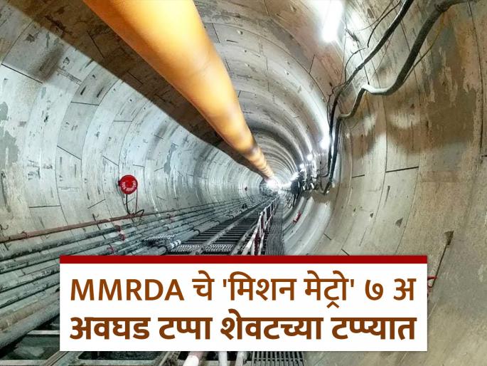 The work of the second underground metro tunnel will be completed by the end of May; only 100 meters of work remains. | Mumbai Metro 7 A: दुसऱ्या भुयारी मेट्रोच्या बोगद्याचे काम मे अखेरीस पूर्ण होणार; उरले केवळ १०० मीटर अंतर The work of the second underground metro tunnel will be completed by the end of May; only 100 meters of work remains. | Mumbai Metro 7 A: दुसऱ्या भुयारी मेट्रोच्या बोगद्याचे काम मे अखेरीस पूर्ण होणार; उरले केवळ १०० मीटर अंतर