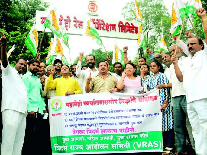 Give employment to the Vidarbha youth in Mahamatro | महामेट्रोमध्ये वैदर्भीय तरुणांनाच रोजगार द्या Give employment to the Vidarbha youth in Mahamatro | महामेट्रोमध्ये वैदर्भीय तरुणांनाच रोजगार द्या