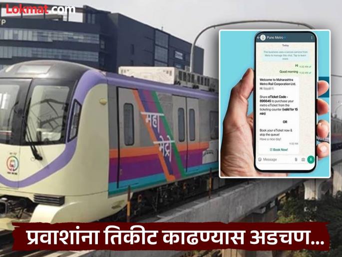 Metro's WhatsApp ticket service down for six hours; passengers stranded | मेट्रोच्या व्हॉट्सॲप तिकीट सेवेला सहा तास ब्रेक; प्रवाशांची तारांबळ Metro's WhatsApp ticket service down for six hours; passengers stranded | मेट्रोच्या व्हॉट्सॲप तिकीट सेवेला सहा तास ब्रेक; प्रवाशांची तारांबळ