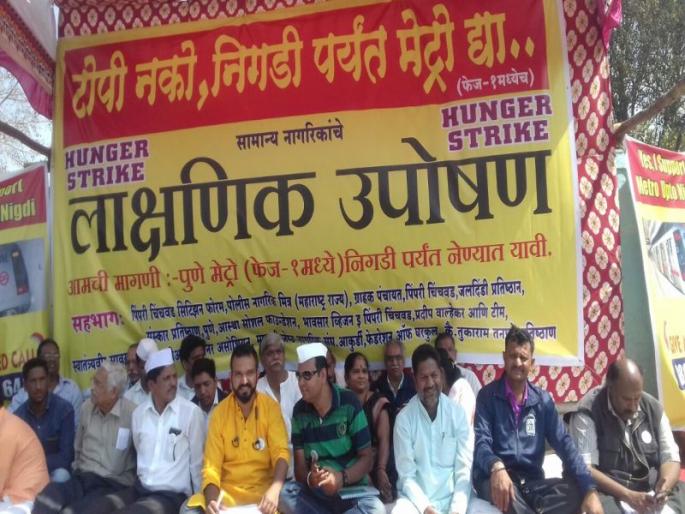 Movement of various organizations for demand of Metro run till Nigdi | निगडीपर्यंत मेट्रोच्या मागणीसाठी विविध संघटनांचे आंदोलन, खासदार, आमदार, नगरसेवकांनी लावली हजेरी  Movement of various organizations for demand of Metro run till Nigdi | निगडीपर्यंत मेट्रोच्या मागणीसाठी विविध संघटनांचे आंदोलन, खासदार, आमदार, नगरसेवकांनी लावली हजेरी