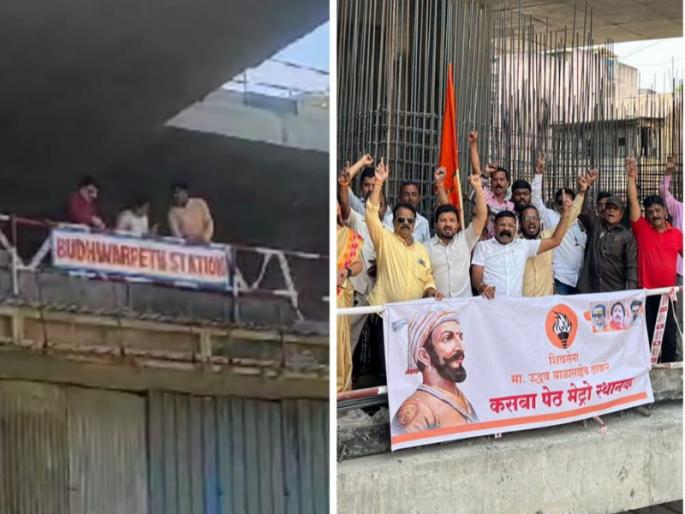 Shiv Sainiks hit the metro administration The board named Budhwar Peth Station was removed and Kasba Peth was installed | शिवसैनिकांचा मेट्रो प्रशासनाला हिसका! 'बुधवार पेठ स्थानक' नावाचा बोर्ड तोडून 'कसबा पेठ' लावला Shiv Sainiks hit the metro administration The board named Budhwar Peth Station was removed and Kasba Peth was installed | शिवसैनिकांचा मेट्रो प्रशासनाला हिसका! 'बुधवार पेठ स्थानक' नावाचा बोर्ड तोडून 'कसबा पेठ' लावला