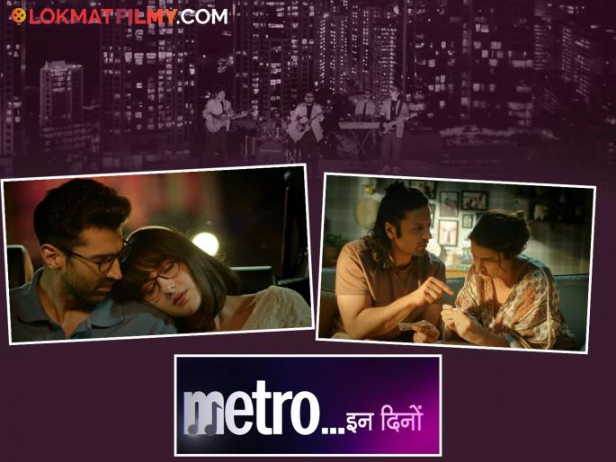 metro in dino trailer released starring aditya roy kapoor sara ali khan and more directed by anurag basu | Metro in Dino Trailer Launch : चार जोडप्यांची प्रेमकहाणी अन् अरिजीतच्या आवाजाची जादू, कसा आहे 'मेट्रो इन दिनो'चा ट्रेलर? metro in dino trailer released starring aditya roy kapoor sara ali khan and more directed by anurag basu | Metro in Dino Trailer Launch : चार जोडप्यांची प्रेमकहाणी अन् अरिजीतच्या आवाजाची जादू, कसा आहे 'मेट्रो इन दिनो'चा ट्रेलर?