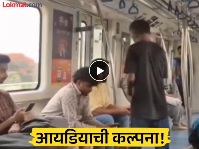 specialist spotted begging in the karnataka bengaluru namma metro watch viral video | Video - भलताच स्टार्टअप! तिकीट काढलं, मेट्रोत चढला अन् मागितली भीक; प्रवासी झाले हैराण specialist spotted begging in the karnataka bengaluru namma metro watch viral video | Video - भलताच स्टार्टअप! तिकीट काढलं, मेट्रोत चढला अन् मागितली भीक; प्रवासी झाले हैराण