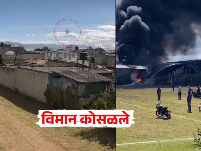 Plane Crash Mexico Video: Plane crashes before emergency landing; 10 killed in horrific accident | Plane Crash Mexico Video: इमर्जन्सी लँडिंगआधीच विमान कोसळले; भयंकर अपघातात १० जण ठार Plane Crash Mexico Video: Plane crashes before emergency landing; 10 killed in horrific accident | Plane Crash Mexico Video: इमर्जन्सी लँडिंगआधीच विमान कोसळले; भयंकर अपघातात १० जण ठार