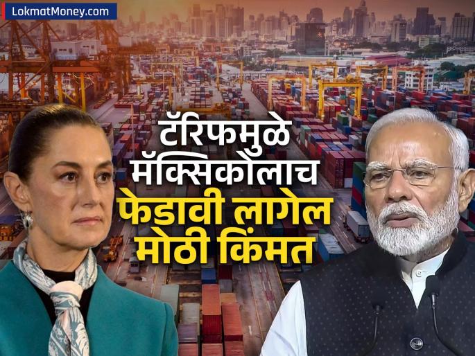 Mexico Tariff on India they are not putting a stop to India but to its own progress it will have to pay a heavy price | मॅक्सिको भारतावर नाही तर आपल्याच प्रगतीवर टाळं लावतोय, फेडावी लागेल मोठी किंमत