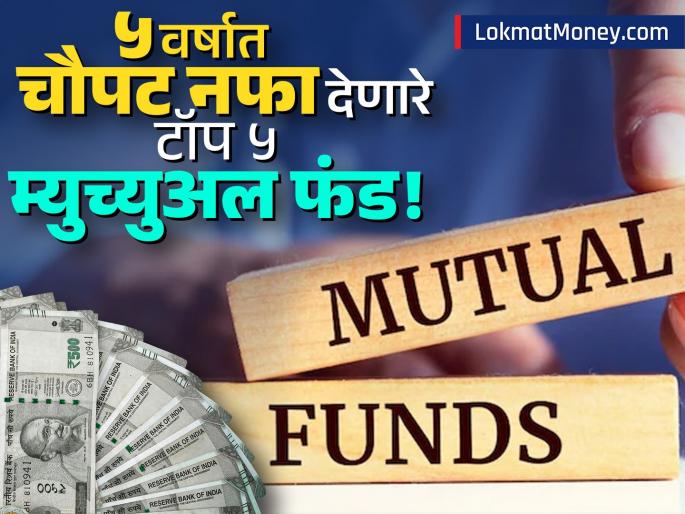 Best Mutual Funds for 2025 Top 5 Flexible Equity Funds with Stellar Returns | १० हजारांच्या SIP द्वारे ५ वर्षात १२ लाख! चौपट नफा देणारे टॉप ५ म्युच्युअल फंड योजना