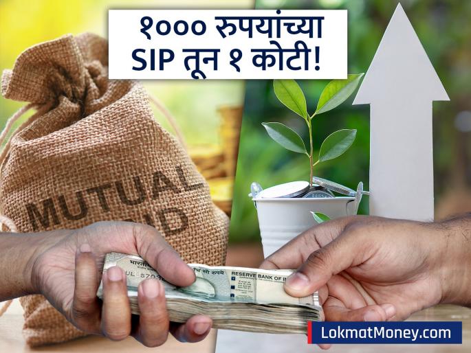SIP Success Stories How These Funds Made Investors Crorepati with Just 1,000/Month | फक्त १,००० रुपयांच्या SIP ने व्हा करोडपती! 'या' म्युच्युअल फंडांनी दिलाय १ ते २ कोटींचा परतावा!