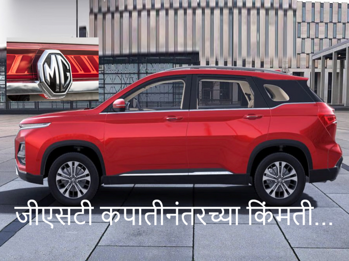 MG cars price reduce GST Marathi: Mg MG's announcement on the eve of GST reduction; MG Hector 1.49 lakh, Gloster 3.04 lakh and Astor reduced by thousands... | जीएसटी कपातीच्या पूर्वसंध्येलाच घोषणा; MG Hector १.४९ लाख, Gloster ३.०४ लाख तर Astor एवढ्या हजारांनी कमी झाली... MG cars price reduce GST Marathi: Mg MG's announcement on the eve of GST reduction; MG Hector 1.49 lakh, Gloster 3.04 lakh and Astor reduced by thousands... | जीएसटी कपातीच्या पूर्वसंध्येलाच घोषणा; MG Hector १.४९ लाख, Gloster ३.०४ लाख तर Astor एवढ्या हजारांनी कमी झाली...