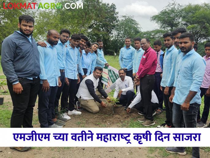 Maharashtra Agriculture Day celebration at Pimpri Raja on behalf of MGM Nanasaheb Kadam Agricultural College | एमजीएम नानासाहेब कदम कृषी महाविद्यालयाच्या वतीने पिंप्री राजा येथे महाराष्ट्र कृषी दिन साजरा Maharashtra Agriculture Day celebration at Pimpri Raja on behalf of MGM Nanasaheb Kadam Agricultural College | एमजीएम नानासाहेब कदम कृषी महाविद्यालयाच्या वतीने पिंप्री राजा येथे महाराष्ट्र कृषी दिन साजरा