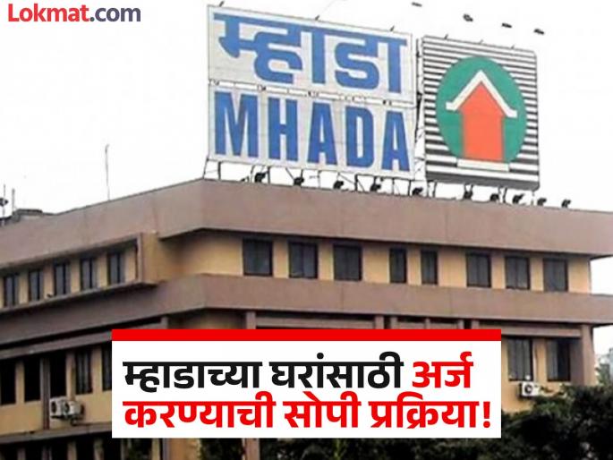MHADA Lottery 2025: 5532 Flats In Thane, Navi Mumbai, Palghar, Raigad and Ratnagiri For Sale; Check Eligibility, Documents Required, How to Apply | MHADA Lottery 2025: म्हाडाच्या घरांसाठी फॉर्म कसा भरायचा? जाणून घ्या अर्ज करण्याची अगदी सोपी पद्धत! MHADA Lottery 2025: 5532 Flats In Thane, Navi Mumbai, Palghar, Raigad and Ratnagiri For Sale; Check Eligibility, Documents Required, How to Apply | MHADA Lottery 2025: म्हाडाच्या घरांसाठी फॉर्म कसा भरायचा? जाणून घ्या अर्ज करण्याची अगदी सोपी पद्धत!