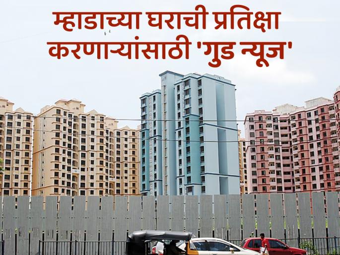 mhada lottery lucky draw date for 2147 houses will be held on February 5th | MHADA Lottery Result: अखेर मुहूर्त ठरला! या दिवशी निघणार म्हाडाच्या २१४७ घरांची लॉटरी mhada lottery lucky draw date for 2147 houses will be held on February 5th | MHADA Lottery Result: अखेर मुहूर्त ठरला! या दिवशी निघणार म्हाडाच्या २१४७ घरांची लॉटरी