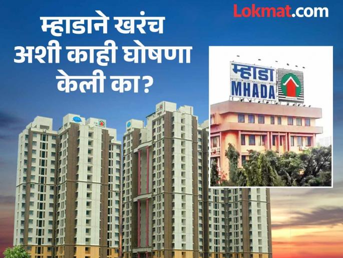 Mhada: Flat worth Rs 90 lakhs for Rs 28 lakhs, true or false? 'Mhada' warned people, what did it say? | Mhada: ९० लाखांचा फ्लॅट २८ लाखांमध्ये, खरं की खोटं? 'म्हाडा'ने लोकांना केलं सावध, काय म्हटलं आहे? Mhada: Flat worth Rs 90 lakhs for Rs 28 lakhs, true or false? 'Mhada' warned people, what did it say? | Mhada: ९० लाखांचा फ्लॅट २८ लाखांमध्ये, खरं की खोटं? 'म्हाडा'ने लोकांना केलं सावध, काय म्हटलं आहे?