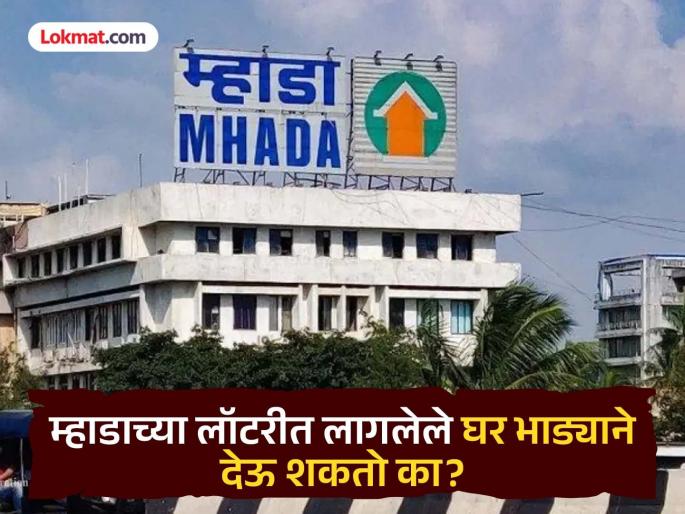 Can I rent out a house that won in the MHADA lottery? Know the rules! | Mhada Lottery 2025: म्हाडाच्या लॉटरीत लागलेले घर भाड्याने देऊ शकतो का? जाणून घ्या नियम! Can I rent out a house that won in the MHADA lottery? Know the rules! | Mhada Lottery 2025: म्हाडाच्या लॉटरीत लागलेले घर भाड्याने देऊ शकतो का? जाणून घ्या नियम!