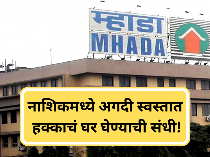 MHADA Nashik Housing Lottery 2025: Online Applications Open For 402 Flats-Prices, Locations & How To Apply | Nashik Mhada Lottery: सोन्याहून पिवळं! फक्त १४ लाखात नाशिकमध्ये म्हाडाचे घर, लोकेशन काय?