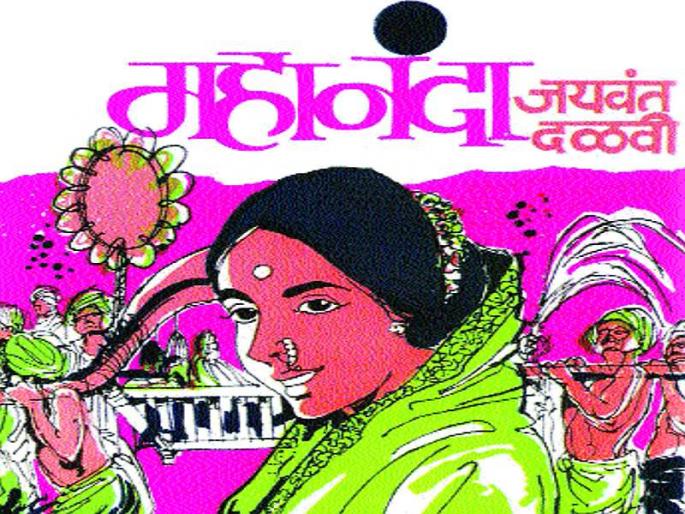 Mahananda: The story of two living beings, jaywant dalvi | महानंदा : होरपळलेल्या दोन जीवांची कहाणी Mahananda: The story of two living beings, jaywant dalvi | महानंदा : होरपळलेल्या दोन जीवांची कहाणी
