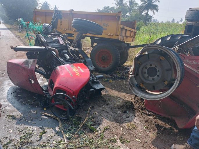 one killed, one injured in tractor car collision on Mhaisal Miraj road sangli | Sangli: नवीन वर्षाच्या सुरूवातीलाच अपघात, म्हैसाळ-मिरज रोडवर ट्रक्टर-कारच्या धडकेत एक ठार, एक जखमी one killed, one injured in tractor car collision on Mhaisal Miraj road sangli | Sangli: नवीन वर्षाच्या सुरूवातीलाच अपघात, म्हैसाळ-मिरज रोडवर ट्रक्टर-कारच्या धडकेत एक ठार, एक जखमी