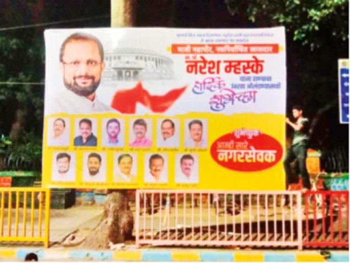 'Our friends Mhaske will not be seen in the municipal corporation', the banner put up by the BJP disappeared within 24 hours. | ‘आमचे मित्र म्हस्के आता महापालिकेत दिसणार नाहीत’, भाजपने लावलेला बॅनर चोवीस तासांत केला गायब