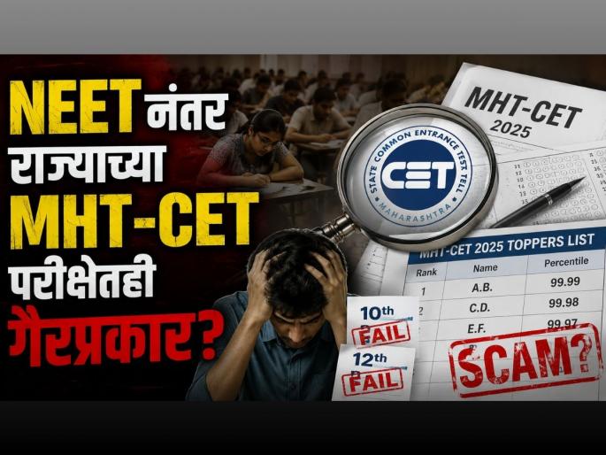 After NEET, Suspected Malpractice in Maharashtra MHTCET; Congress Leader Sachin Sawant Raises Questions | NEET पाठोपाठ MHT-CET परीक्षेतही गैरप्रकार? दहावी, बारावीत नापास विद्यार्थी टॉपर्सच्या यादीत! After NEET, Suspected Malpractice in Maharashtra MHTCET; Congress Leader Sachin Sawant Raises Questions | NEET पाठोपाठ MHT-CET परीक्षेतही गैरप्रकार? दहावी, बारावीत नापास विद्यार्थी टॉपर्सच्या यादीत!